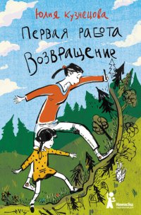 обложка Первая работа. Возвращение