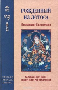 обложка Рожденный из лотоса. Жизнеописание Падмасамбхавы