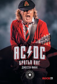 обложка AC/DC: братья Янг