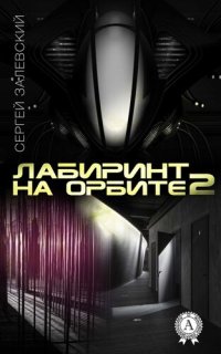 обложка Лабиринт на орбите 2