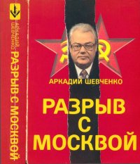 обложка Разрыв с Москвой