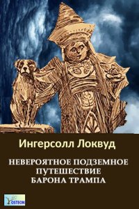 обложка Невероятное подземное путешествие барона Трампа