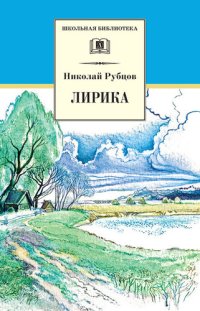 обложка Лирика (школьная библиотека (детская литература))