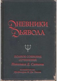 обложка Дневники дьявола. Полное собрание сочинений Николаса Д. Сатаны