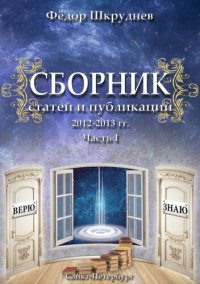 обложка Сборник статей и публикаций 2012-2013 гг. В двух частях. Часть I