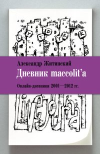 обложка Дневник maccolit'a. Онлайн-дневники 2001–2012 гг.