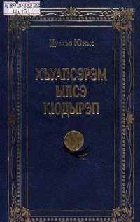 обложка Хъуапсэрэм ыпсэ кIодырэп : романхэр, повестыр