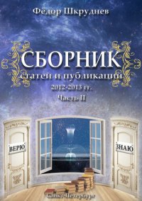 обложка Сборник статей и публикаций 2012-2013 гг. В двух частях. Часть II