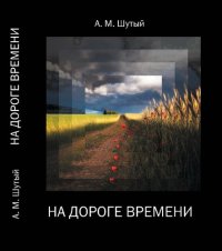 обложка Сборник произведений : стихи, проза, фронтовые мемуары / Анатолий Шутый, Михаил Шутый, Ака Шутая