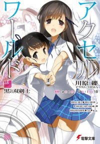 обложка Accel World 18: Черный мечник с двумя клинками