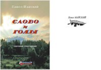 обложка Слово и годы [Текст] : избранные стихотворения