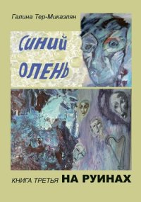 обложка На руинах Синий олень-3