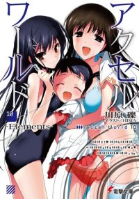 обложка Accel World 10: Элементы