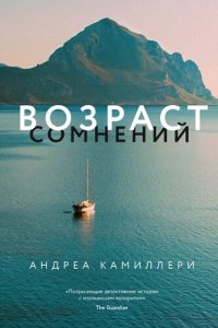 обложка Возраст сомнений