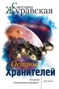 обложка Остров Хранителей