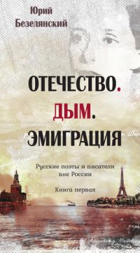 обложка Отечество. Дым. Эмиграция. Русские поэты и писатели вне России. Книга первая