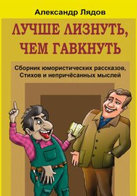 обложка Лучше лизнуть, чем гавкнуть [сборник]