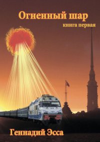 обложка Огненный шар. Книга первая