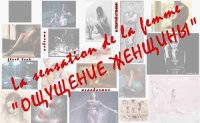 обложка Ощущение женщины, или - Метаморфоза 1