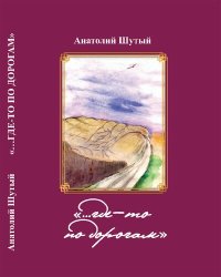 обложка "…где-то по дорогам" [Текст] : стихотворения