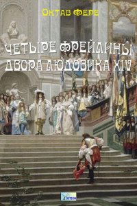 обложка Четыре фрейлины двора Людовика XIV