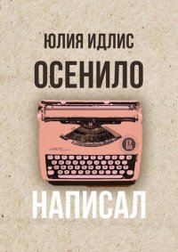 обложка Осенило – написал