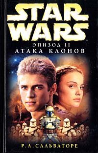 обложка Star wars. Эпизод II. Атака клонов: [Фантаст. роман]