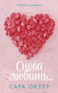 обложка Снова любить…