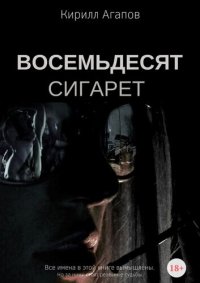 обложка Восемьдесят сигарет