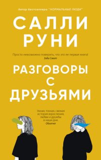 обложка Разговоры с друзьями