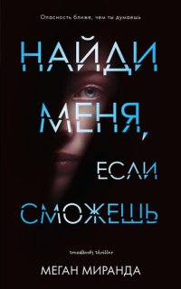 обложка Найди меня, если сможешь