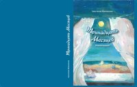 обложка Тринадцать Месяцев : роман-сказка : 16+