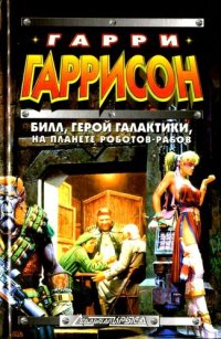 обложка Билл, герой Галактики, на планете роботов-рабов