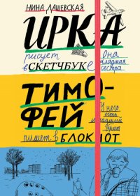 обложка Тимофей: блокнот. Ирка: скетчбук