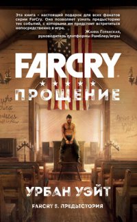 обложка Far Cry. Прощение