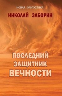 обложка Последний защитник вечности : роман ; Рассказы : [16+]