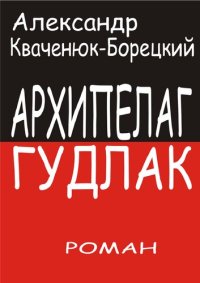 обложка Архипелаг Гудлак [Электронный ресурс] : роман