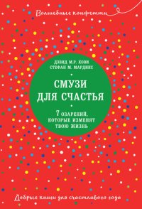 обложка Смузи для счастья. 7 озарений, которые изменят твою жизнь