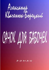 обложка Сачок для бабочек [Электронный ресурс] : роман : литературно-художественное издание