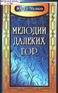 обложка Мелодии далеких гор [Текст] : повесть, рассказы, публицистика