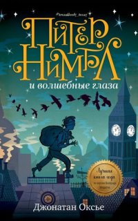 обложка Питер Нимбл и волшебные глаза