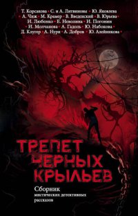 обложка Трепет черных крыльев: сборник мистических детективных рассказов