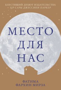 обложка Место для нас