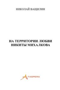 обложка На территории любви Никиты Михалкова [Текст] : [сборник рассказов]