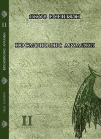 обложка Космополис архаики : готические стихотворения : сага в пяти частях / Яков Есепкин