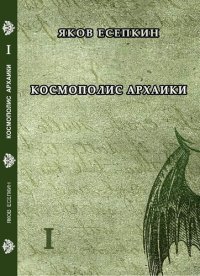 обложка Космополис архаики : готические стихотворения : сага в пяти частях / Яков Есепкин