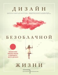 обложка Дизайн безоблачной жизни. Большая книга практик и медитаций для всего и от всего