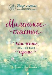 обложка Маленькое счастье. Как жить, чтобы все было хорошо