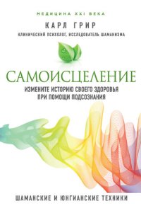 обложка Самоисцеление. Измените историю своего здоровья при помощи подсознания