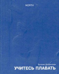 обложка Учитесь плавать (сборник)